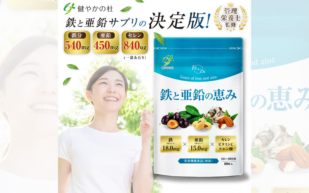 鉄と亜鉛の恵み - 株式会社Ionas | 株式会社Ionas